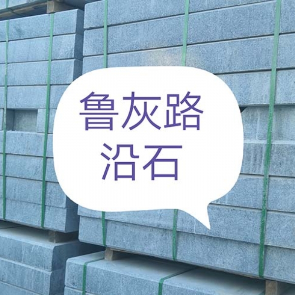 鲁灰路沿石